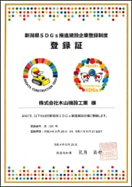 新潟県SDGs推進建設企業登録