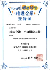 にいがた健康経営推進企業への登録