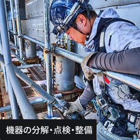 機器の分解・点検・整備の写真