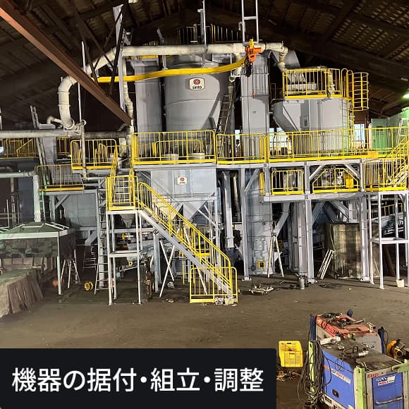 機器の据付・組立・調整の写真