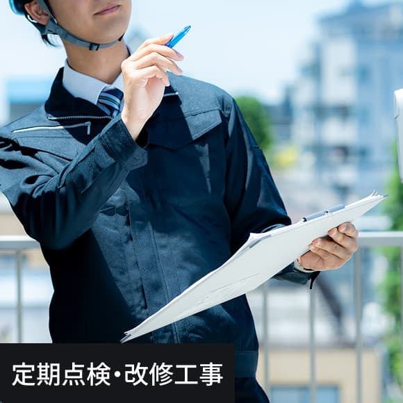 定期点検・改修工事の写真