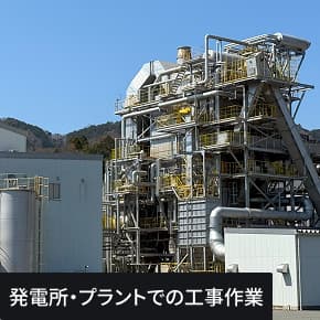 発電所・プラントでの工事作業の写真