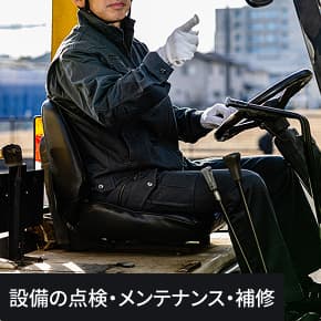 設備の点検・メンテナンス・補修の写真