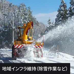 地域インフラ維持の写真