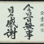 「今日一日無事 日々感謝」